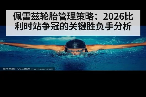 佩雷兹轮胎管理策略：2026比利时站争冠的关键胜负手分析