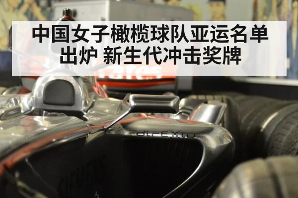 中国女子橄榄球队亚运名单出炉 新生代冲击奖牌