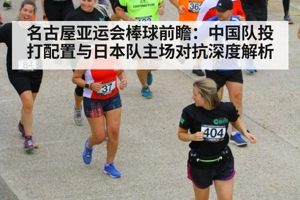 名古屋亚运会棒球前瞻：中国队投打配置与日本队主场对抗深度解析