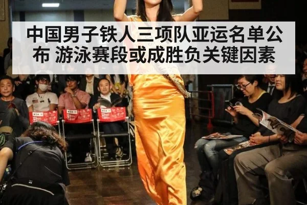 中国男子铁人三项队亚运名单公布 游泳赛段或成胜负关键因素