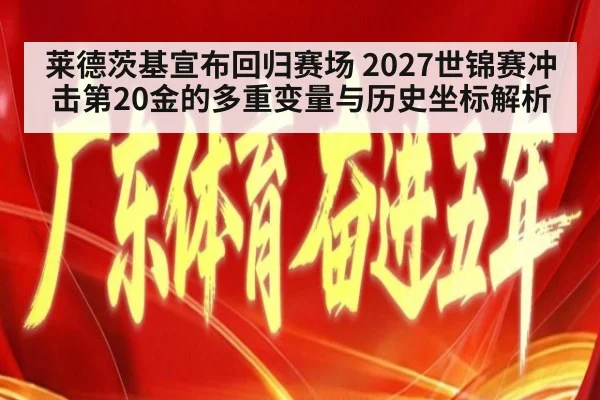 莱德茨基宣布回归赛场 2027世锦赛冲击第20金的多重变量与历史坐标解析