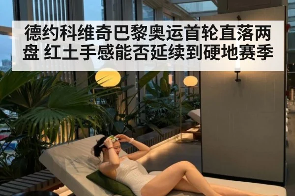 德约科维奇巴黎奥运首轮直落两盘 红土手感能否延续到硬地赛季