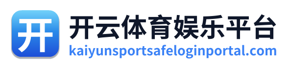 开云体育娱乐平台